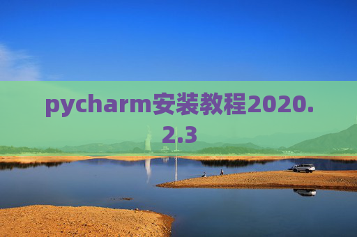 pycharm安装教程2020.2.3