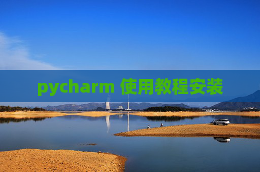 pycharm 使用教程安装